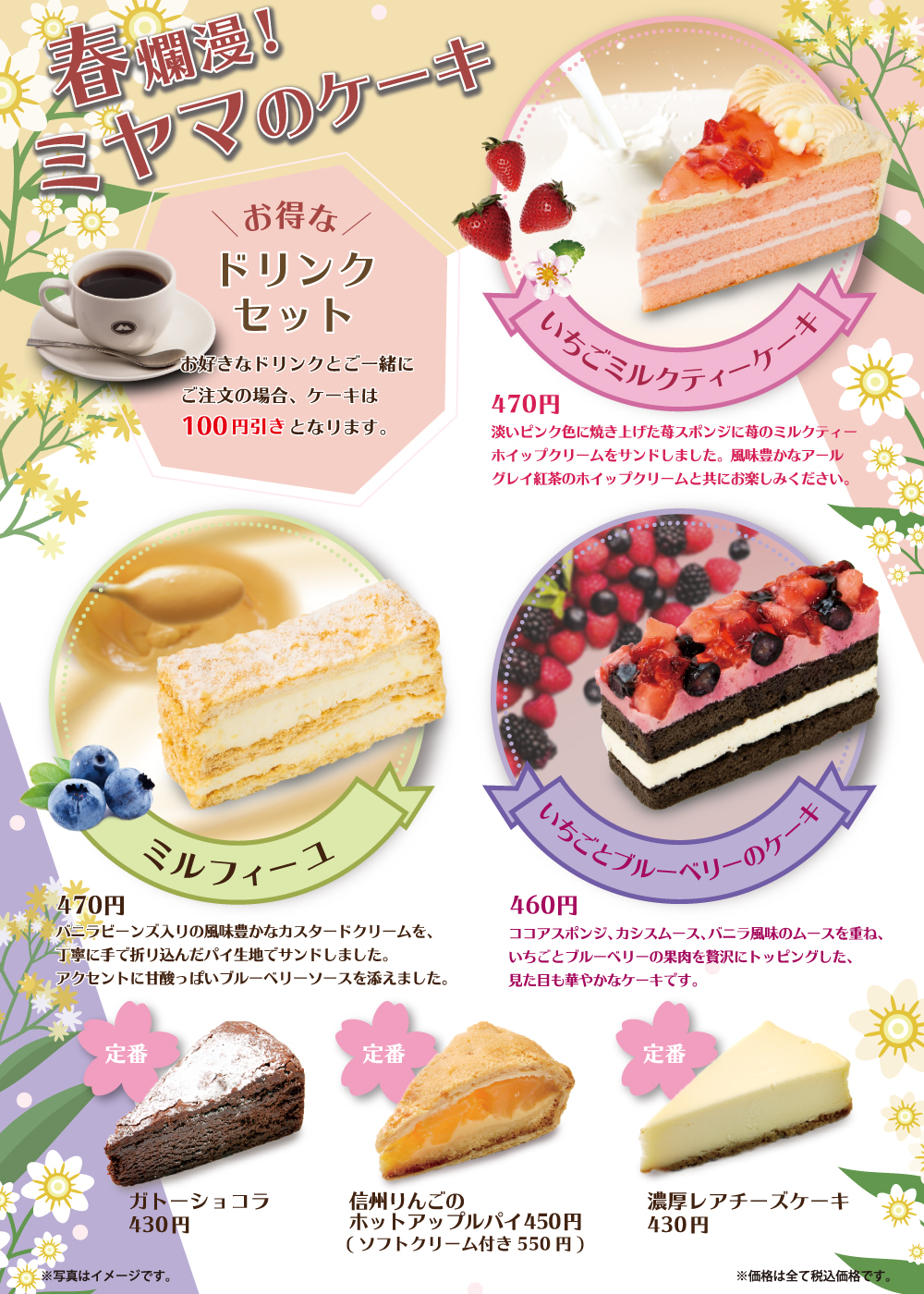 3月1日開始 期間限定 春のケーキメニュー インフォメーション ミヤマ珈琲